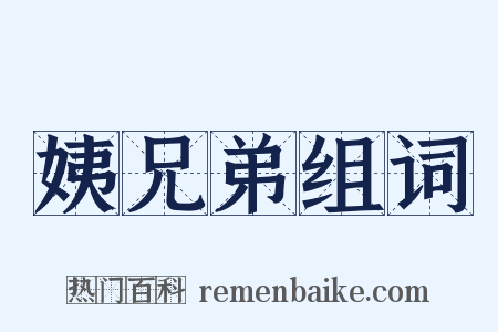 姨兄弟组词是什么意思的图片